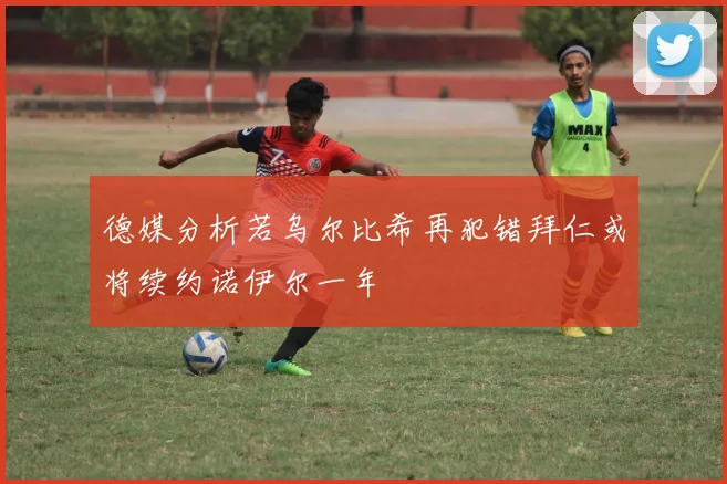 德媒分析若乌尔比希再犯错拜仁或将续约诺伊尔一年