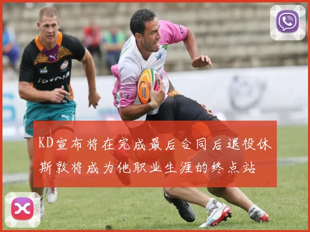 KD宣布将在完成最后合同后退役休斯敦将成为他职业生涯的终点站
