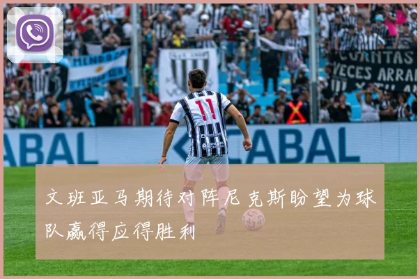 文班亚马期待对阵尼克斯盼望为球队赢得应得胜利