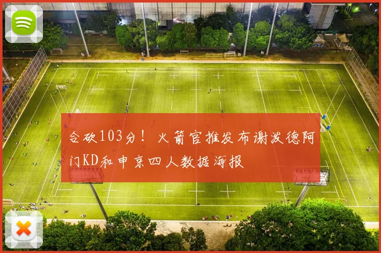 合砍103分！火箭官推发布谢泼德阿门KD和申京四人数据海报
