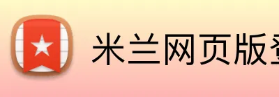 米兰网页版登录入口 Logo